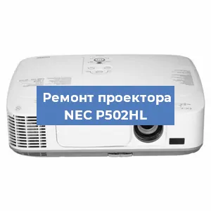 Ремонт проектора NEC P502HL в Краснодаре